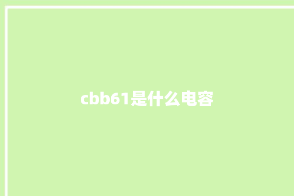 cbb61是什么电容