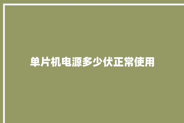 单片机电源多少伏正常使用