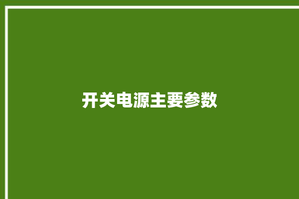 开关电源主要参数