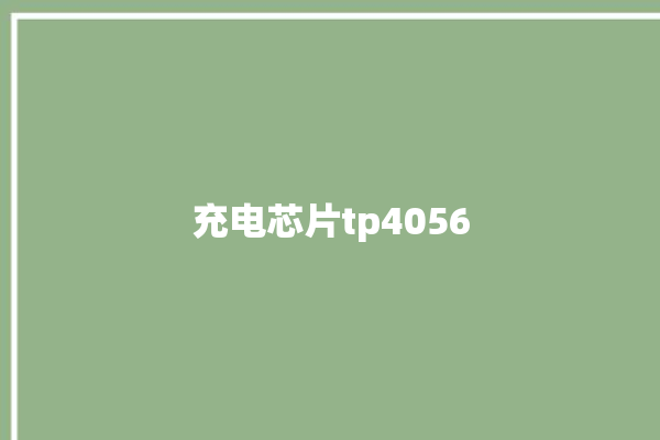 充电芯片tp4056