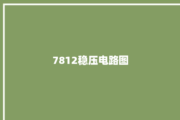 7812稳压电路图