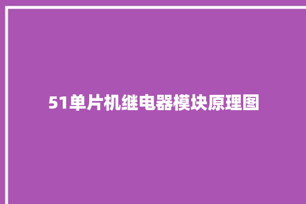 51单片机继电器模块原理图