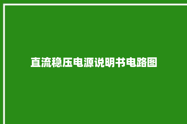 直流稳压电源说明书电路图