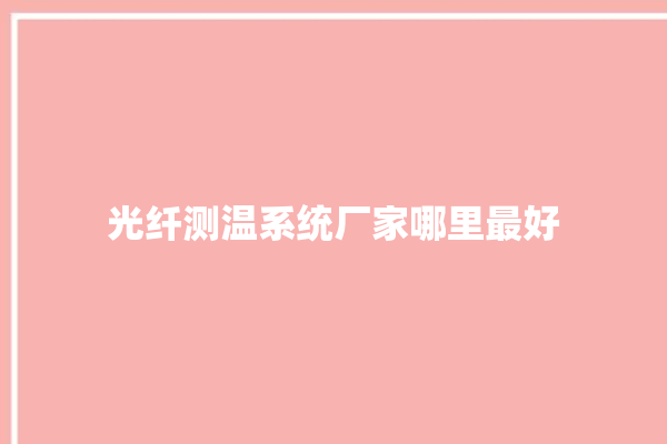 光纤测温系统厂家哪里最好