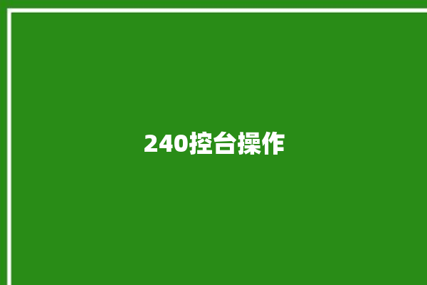 240控台操作