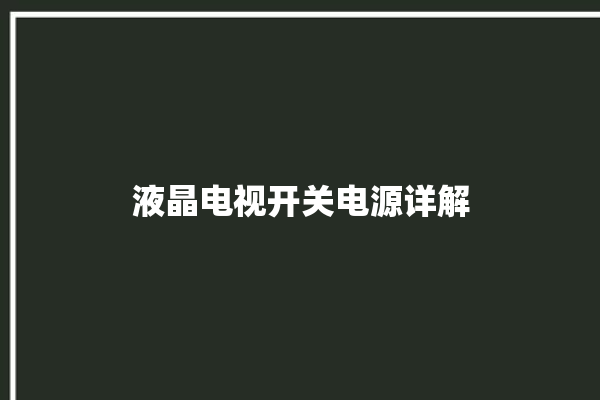 液晶电视开关电源详解