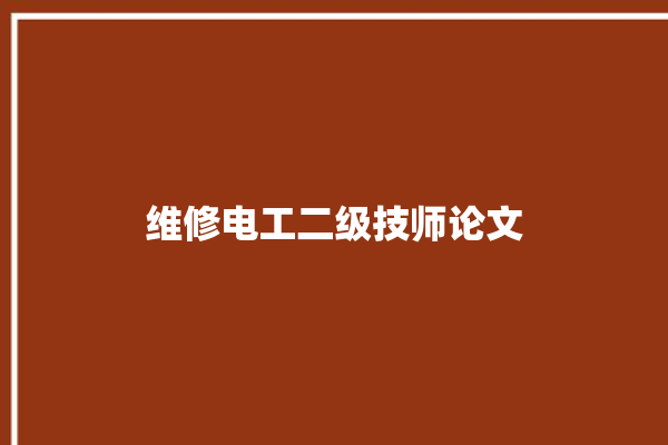 维修电工二级技师论文