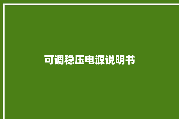 可调稳压电源说明书