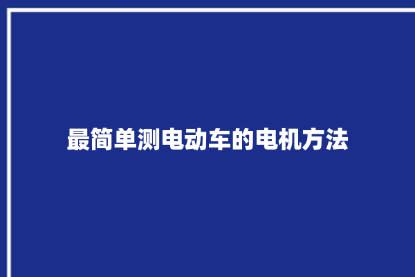 最简单测电动车的电机方法