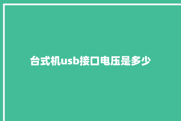 台式机usb接口电压是多少