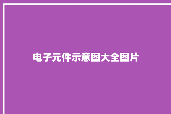 电子元件示意图大全图片