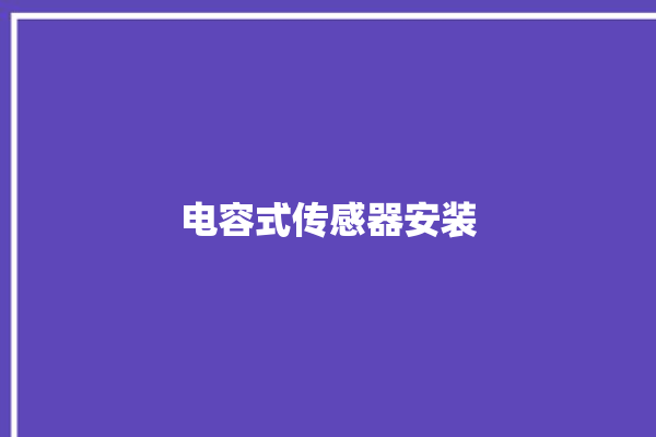 电容式传感器安装