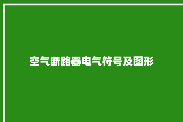 空气断路器电气符号及图形