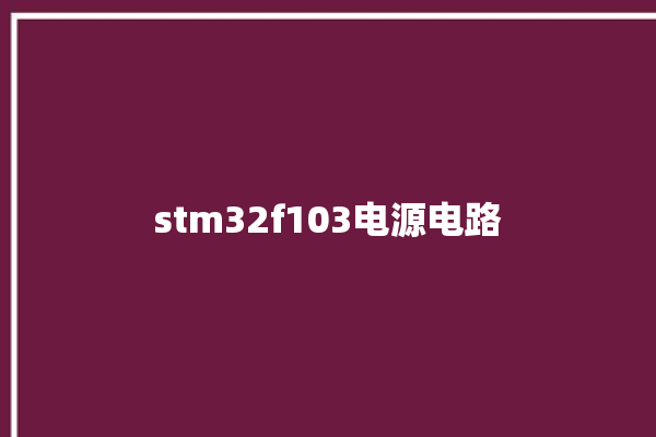 stm32f103电源电路