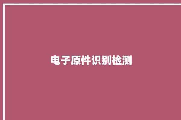 电子原件识别检测