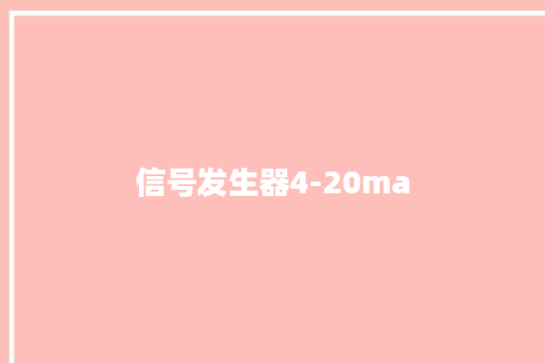 信号发生器4-20ma