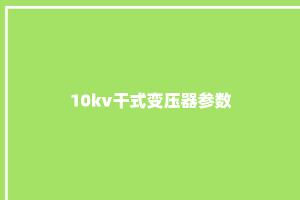 10kv干式变压器参数