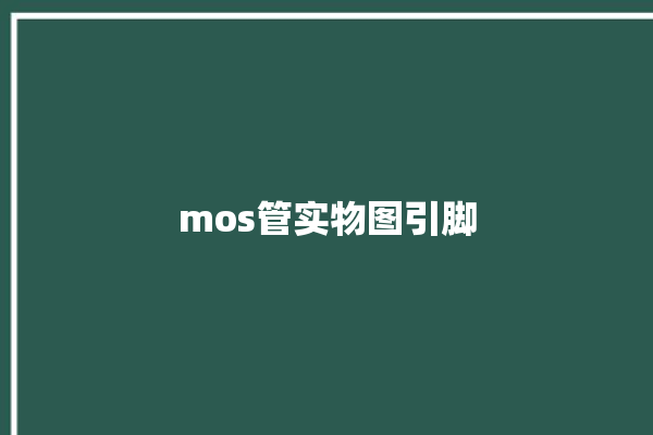 mos管实物图引脚