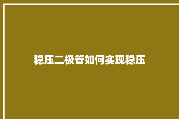 稳压二极管如何实现稳压