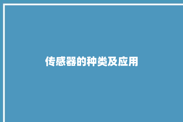 传感器的种类及应用