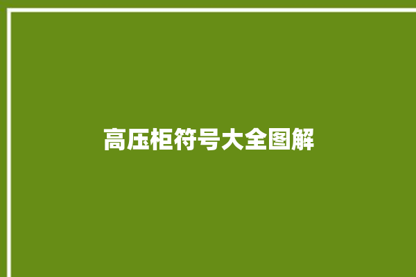 高压柜符号大全图解