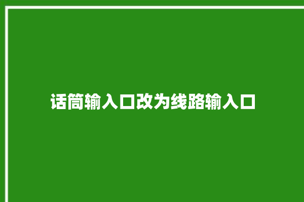 话筒输入口改为线路输入口