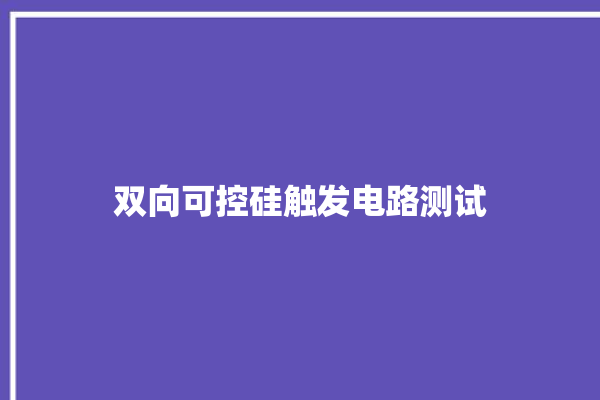 双向可控硅触发电路测试