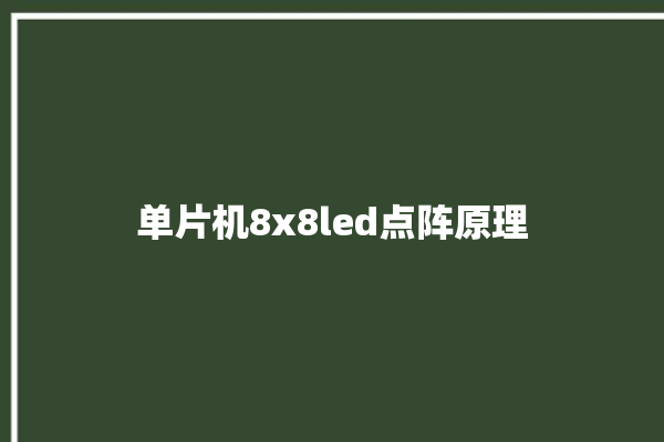 单片机8x8led点阵原理