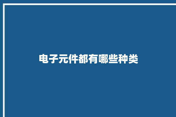 电子元件都有哪些种类