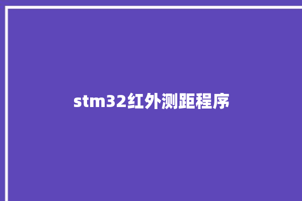 stm32红外测距程序