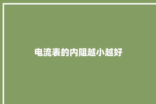 电流表的内阻越小越好