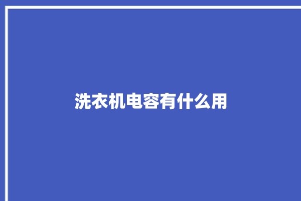 洗衣机电容有什么用