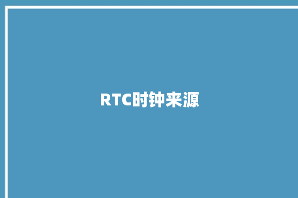 RTC时钟来源