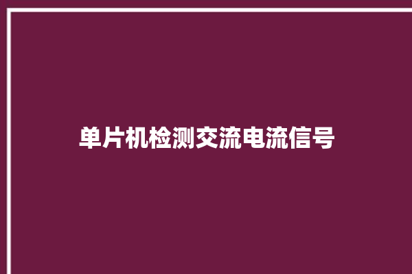 单片机检测交流电流信号