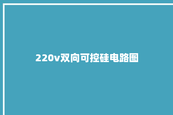 220v双向可控硅电路图