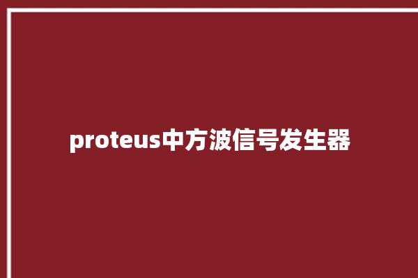 proteus中方波信号发生器