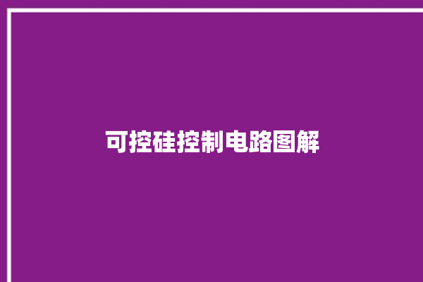 可控硅控制电路图解