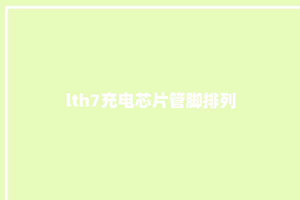 lth7充电芯片管脚排列