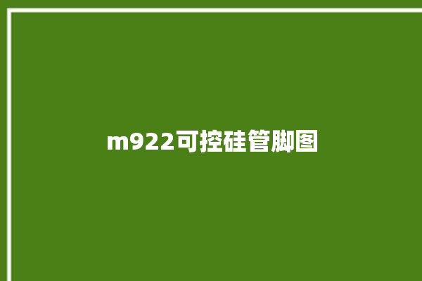 m922可控硅管脚图