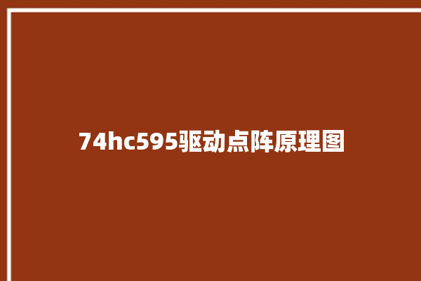 74hc595驱动点阵原理图