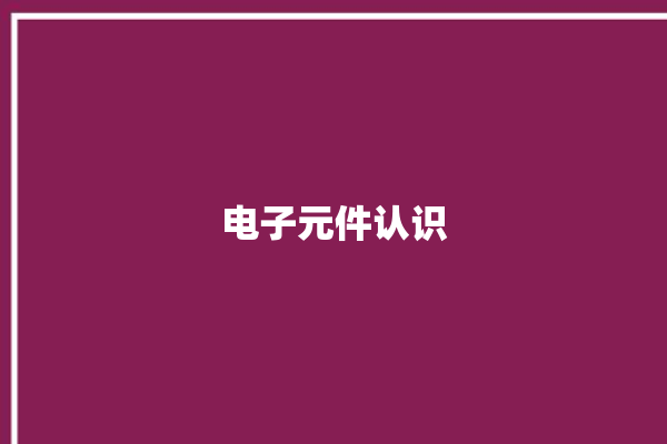 电子元件认识