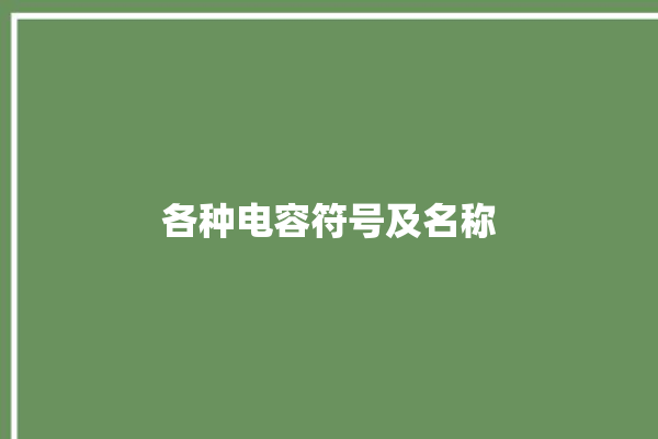 各种电容符号及名称