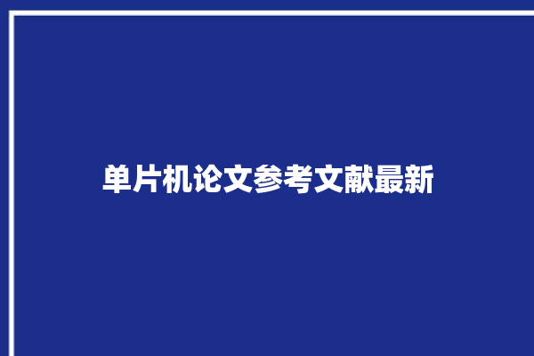 单片机论文参考文献最新