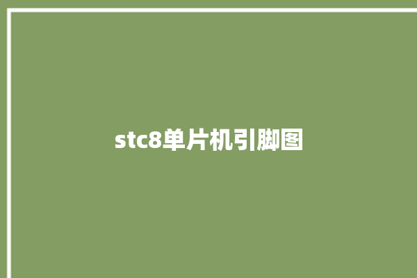 stc8单片机引脚图