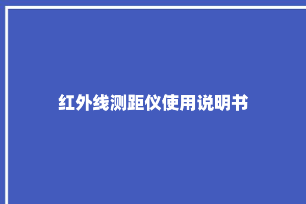 红外线测距仪使用说明书