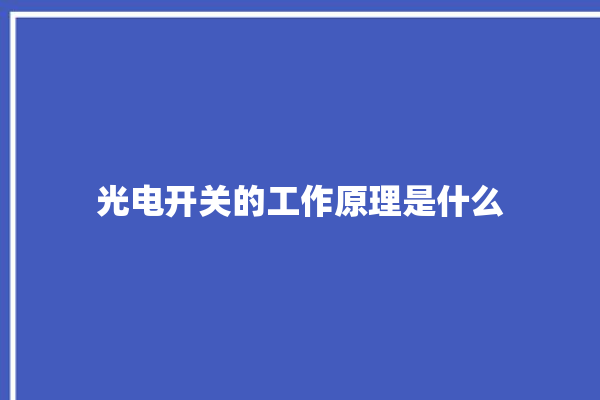 光电开关的工作原理是什么