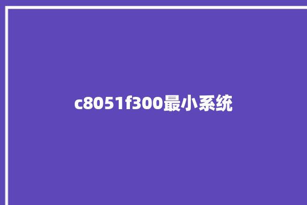 c8051f300最小系统