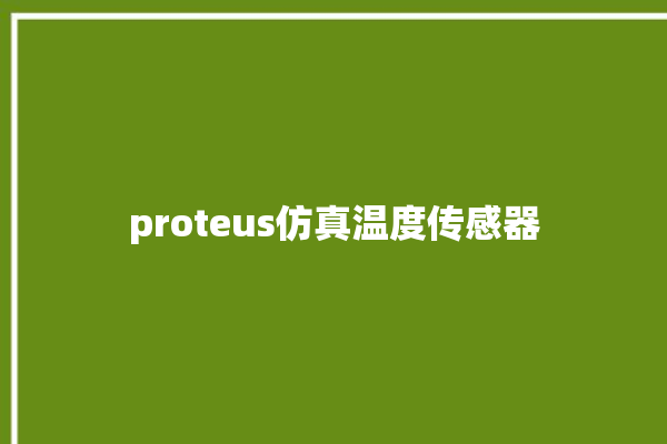 proteus仿真温度传感器