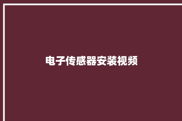 电子传感器安装视频