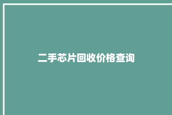 二手芯片回收价格查询